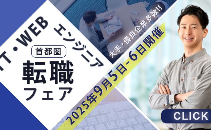 転職フェア