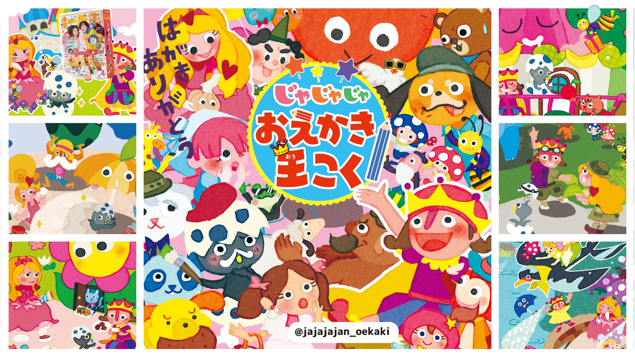 小学館「小学一年生」おたよりコーナー連載-1