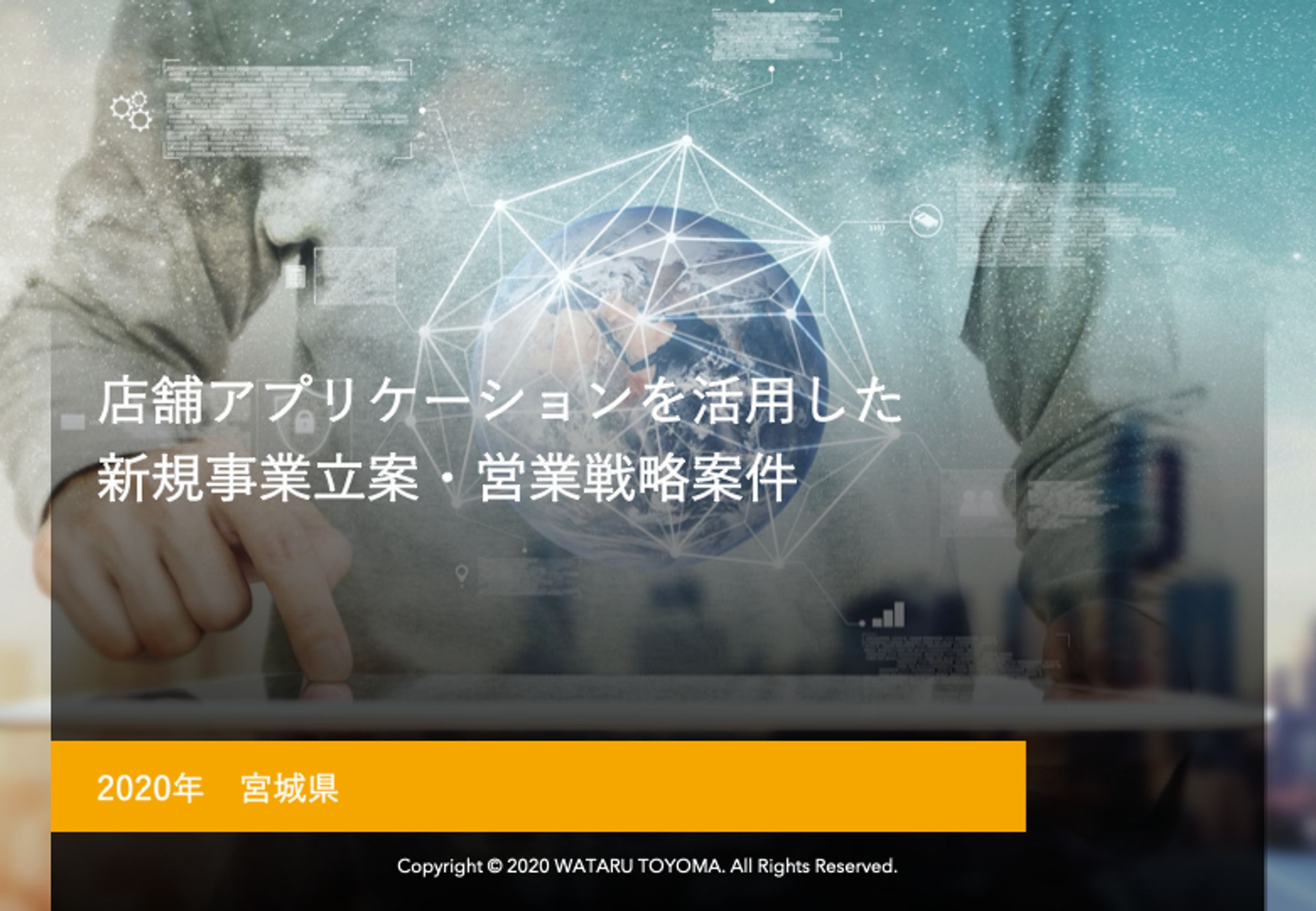 IT企業向け新規事業開発案件(2020)-1