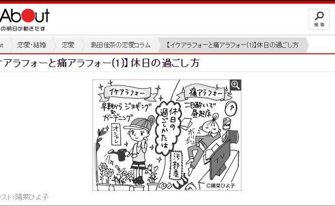 2015年8月：【連載】Web『イケアラフォーと痛アラフォー』2015（1コマ漫画）（All About）