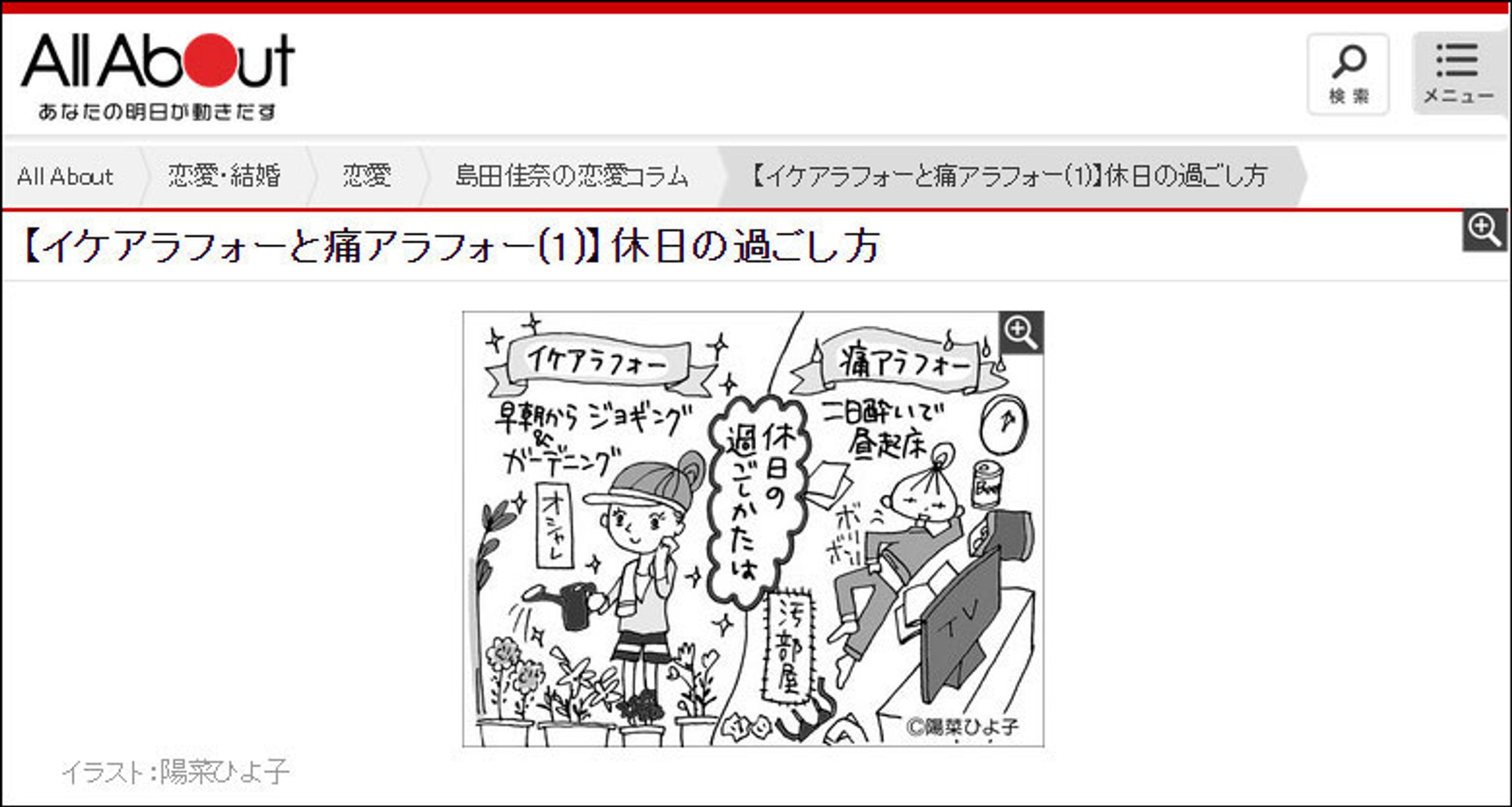 2015年8月：【連載】Web『イケアラフォーと痛アラフォー』2015（1コマ漫画）（All About）-1