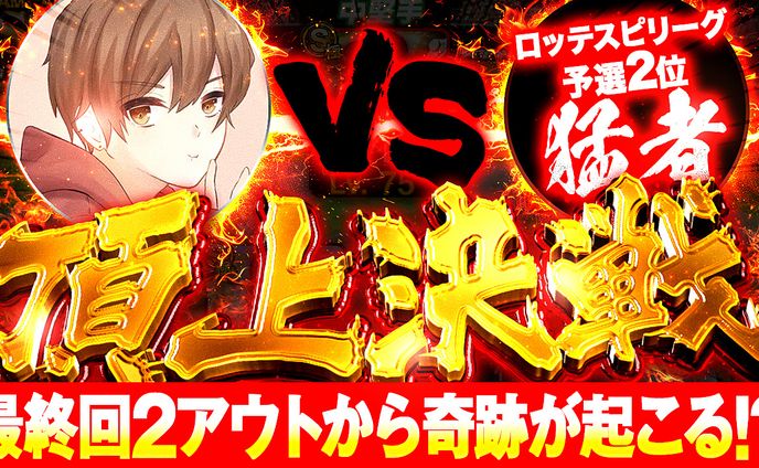 《サムネイル》プロスピA