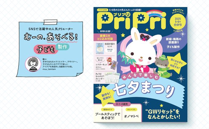 保育雑誌「PriPri」連載｜2025年5・6月号