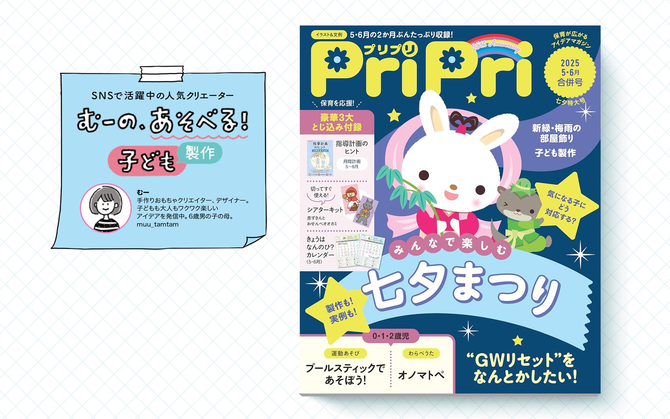 保育雑誌「PriPri」連載｜2025年5・6月号-1