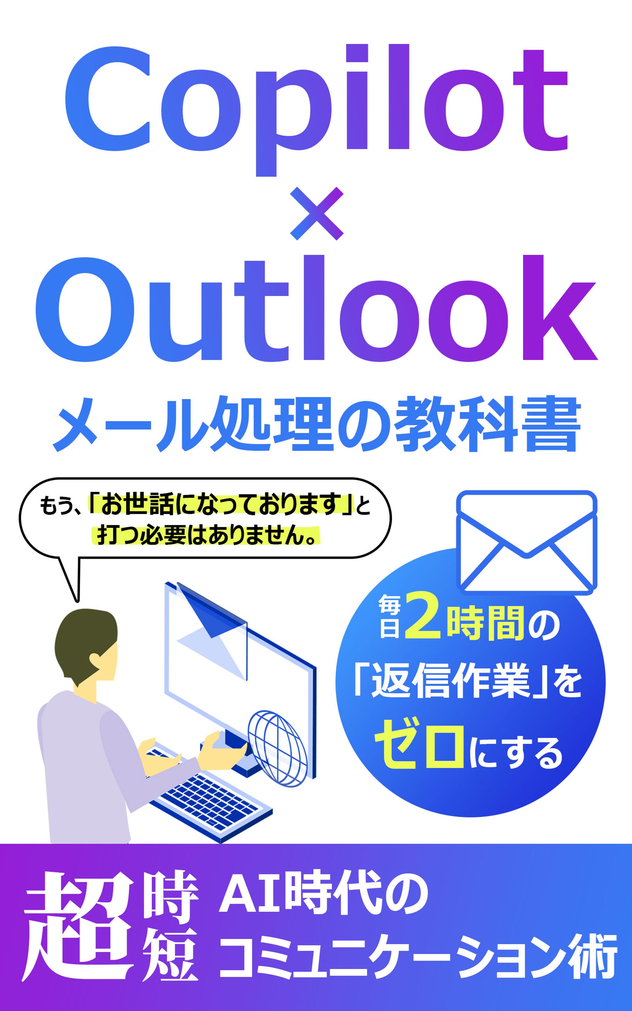 電子書籍：Copilot×Outlook-1