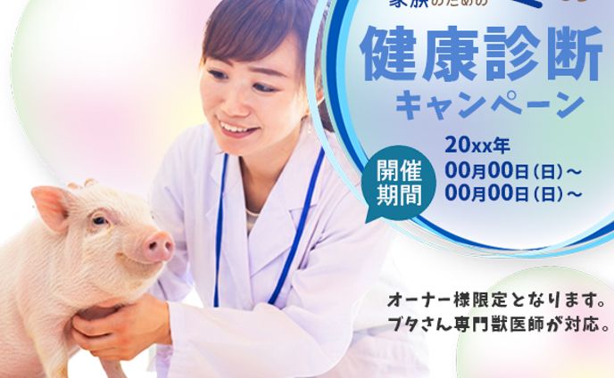 架空バナー　ブタさん健康診断