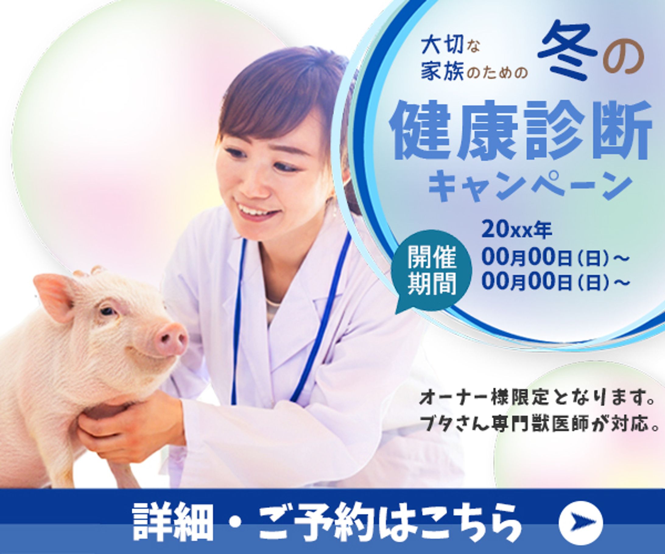 架空バナー　ブタさん健康診断-1