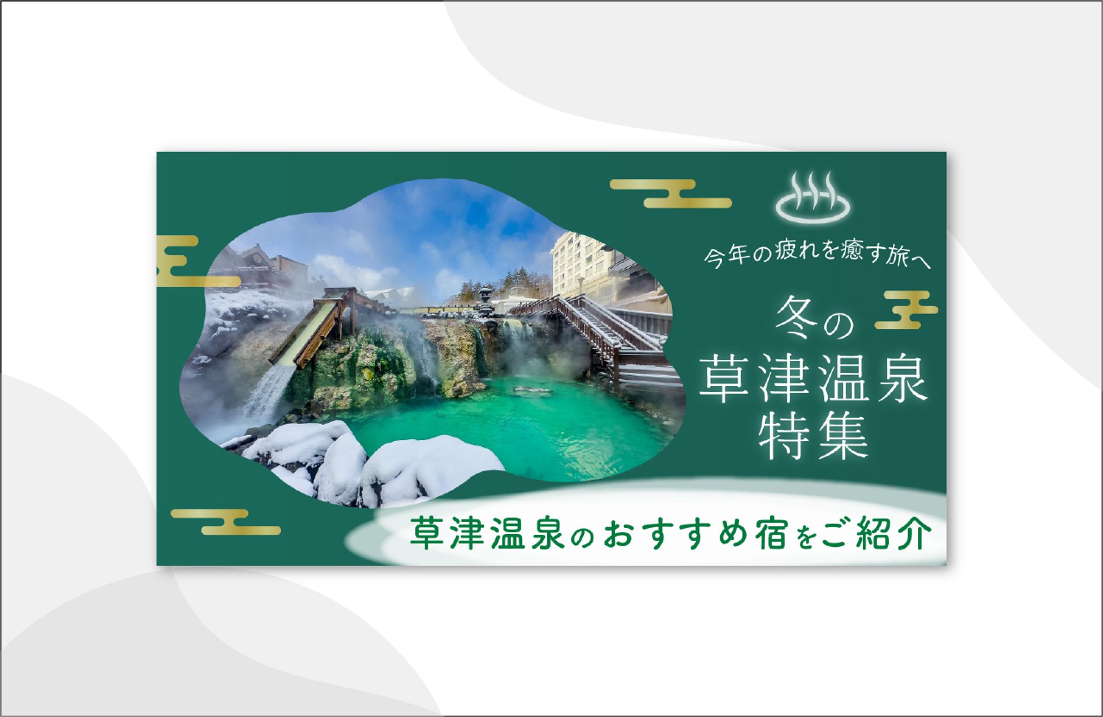 草津温泉特集バナー-1