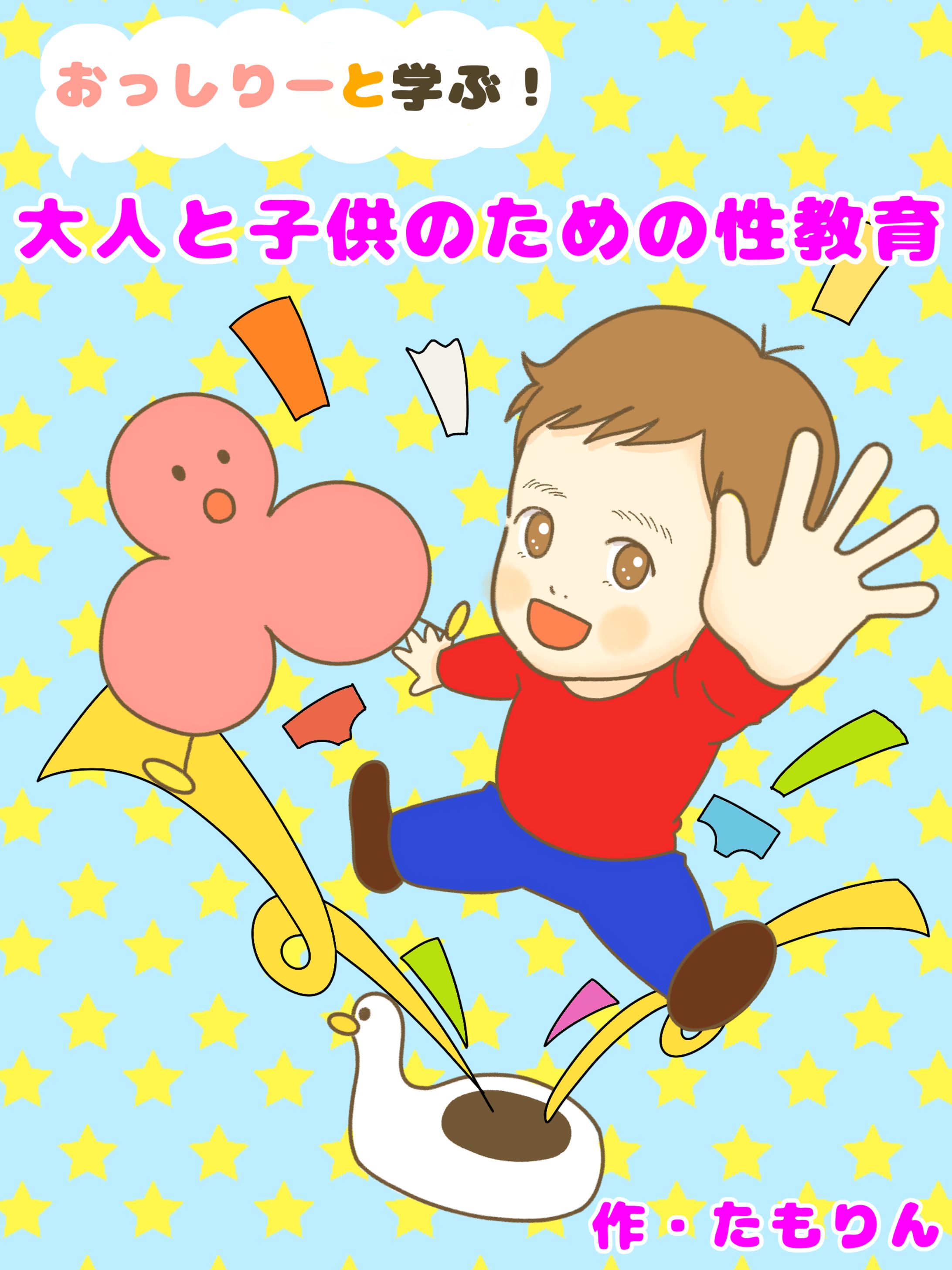 おっしりーと学ぶ！大人と子供のための性教育／漫画-1