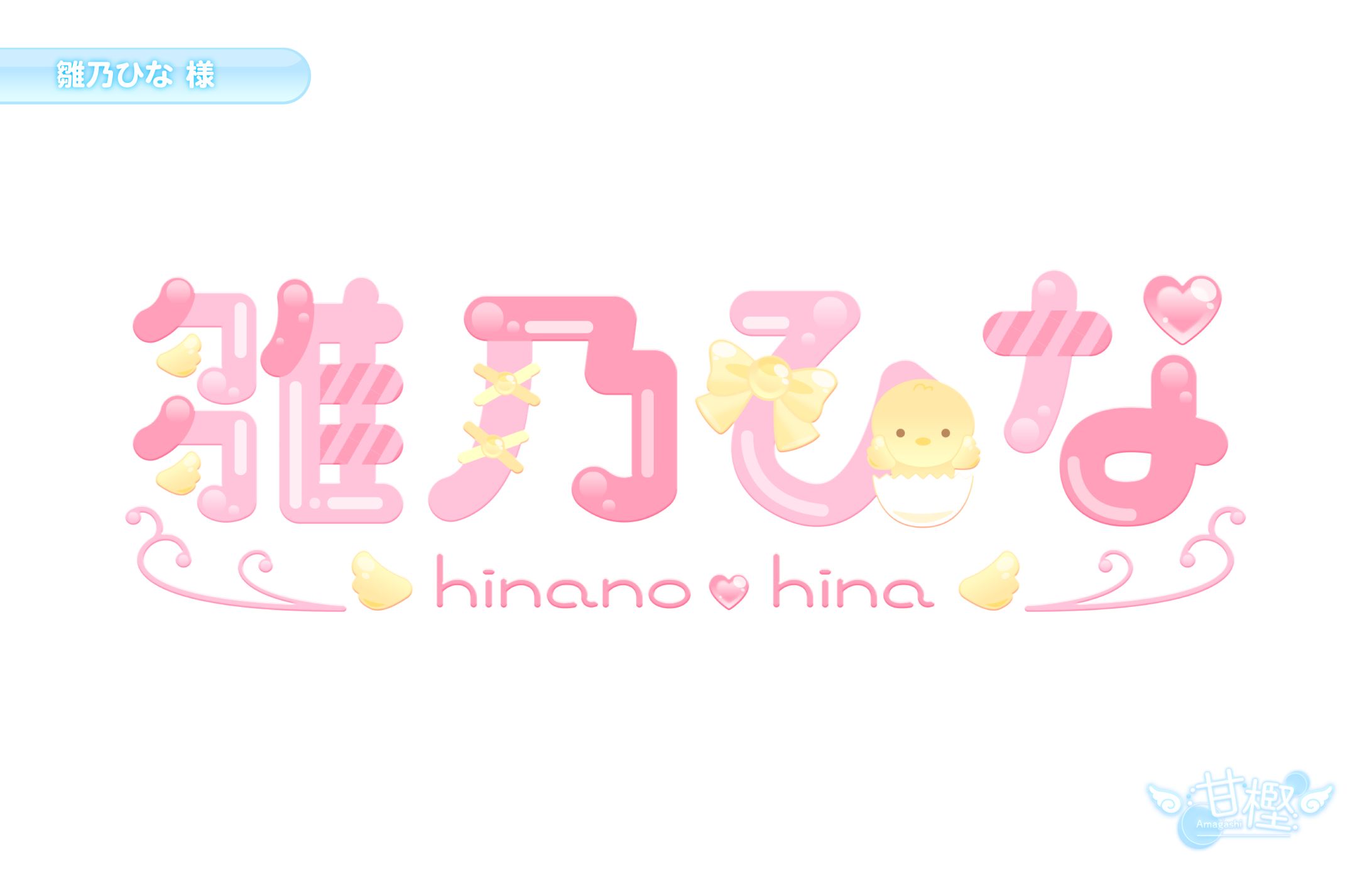 【🧸ネームロゴ💭】雛乃ひな 様-1