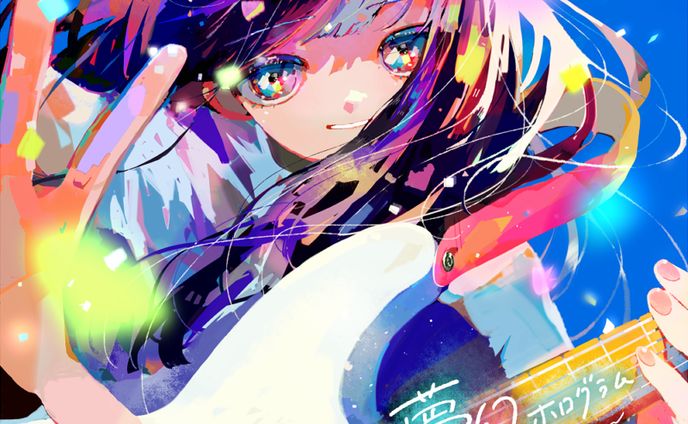 【works】shallm様「夢幻ホログラム」ジャケットイラスト＆タイトルロゴ