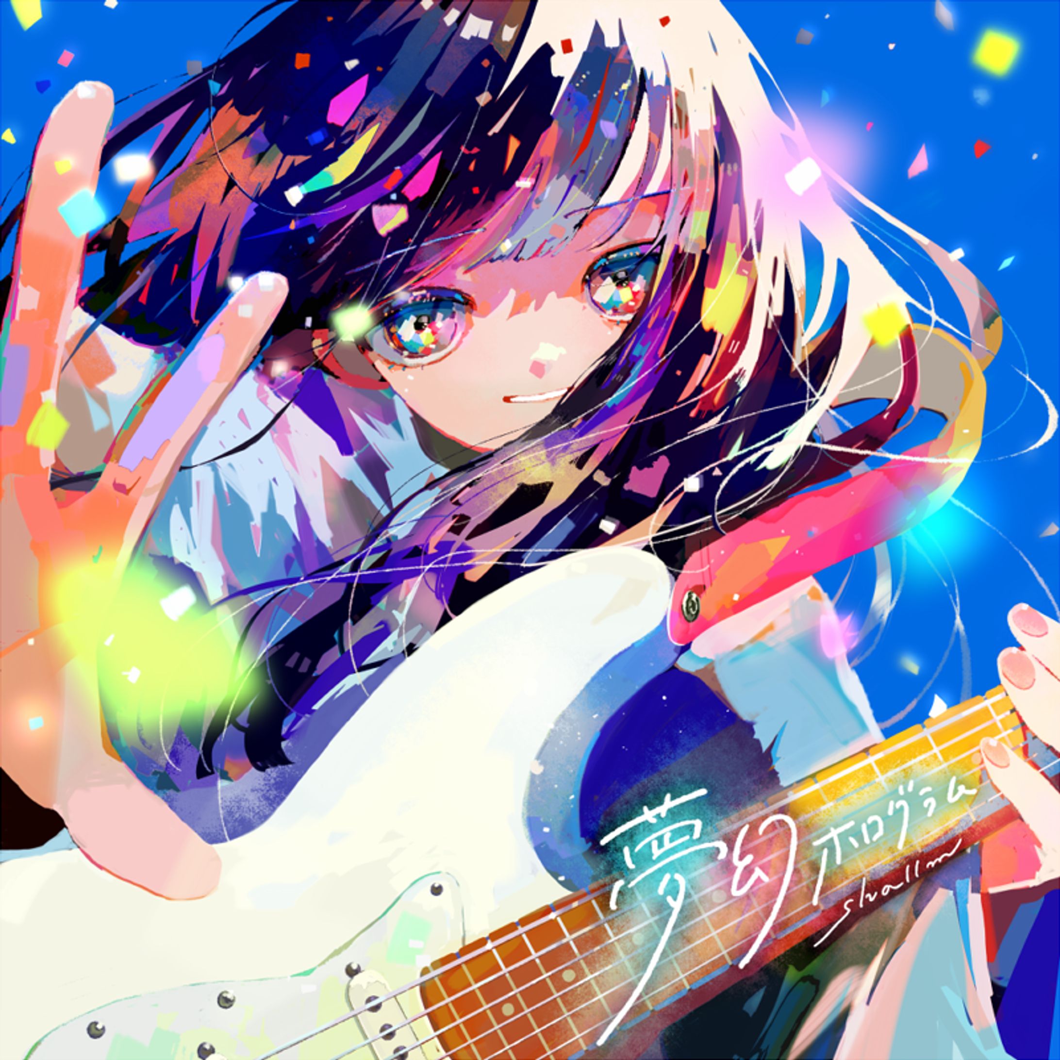 【works】shallm様「夢幻ホログラム」ジャケットイラスト＆タイトルロゴ-1