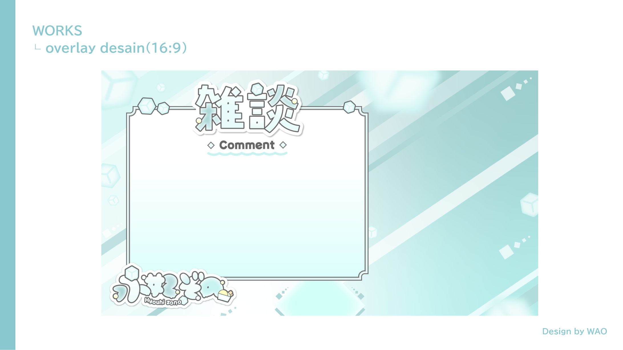 【配信用オーバーレイ】雑談配信・ゲーム配信｜氷妃ぞの様-1
