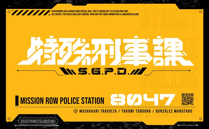 特殊刑事課
