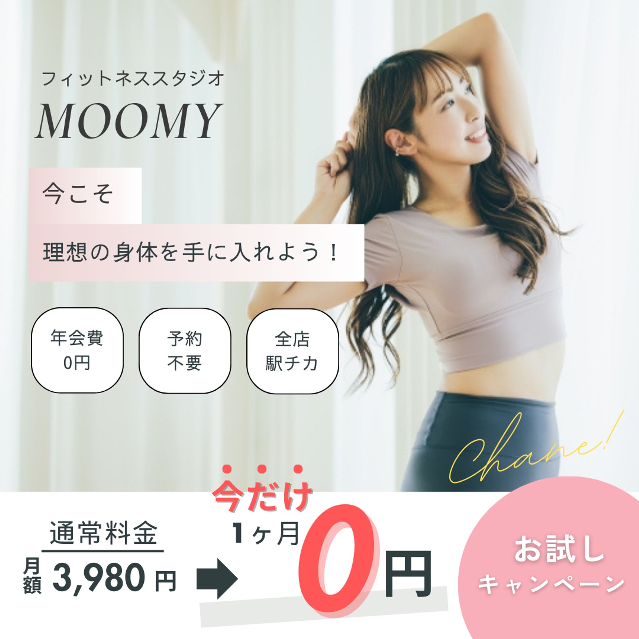 【架空】フィットネスサロンキャンペーン広告-1