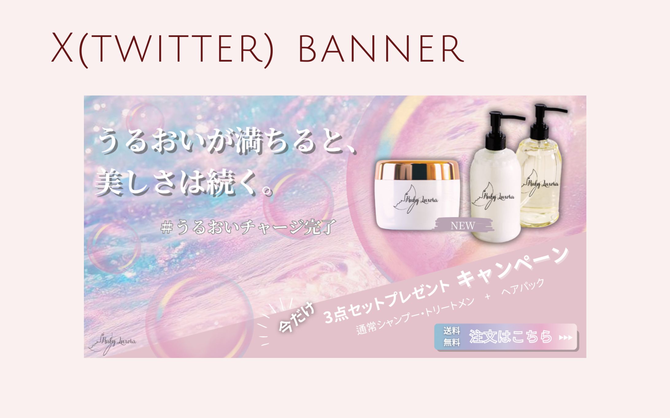 【HerTech 架空案件】ヘアケア商品バナー-1
