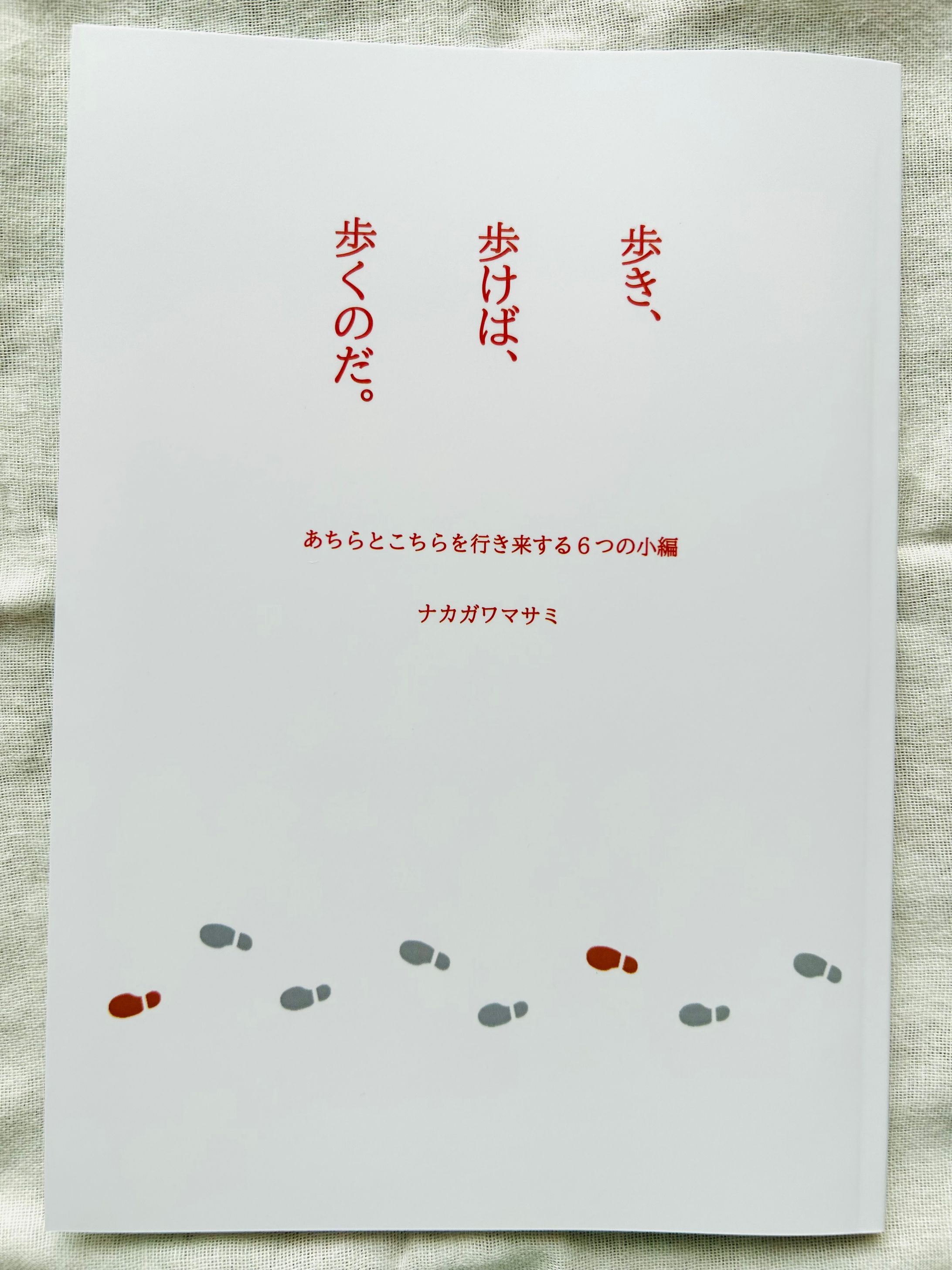 歩き、歩けば、歩くのだ　あちらとこちらを行き来する6つの小編-1