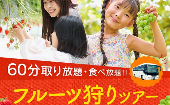 banner フルーツ狩りツアー