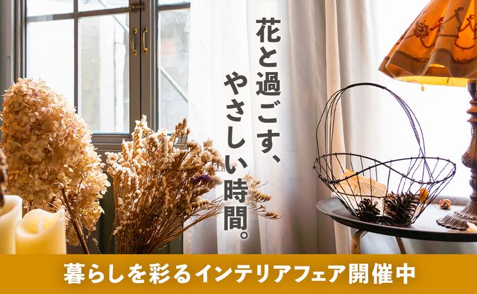 通年バナー（架空店舗 インテリア＆フラワーショップ）