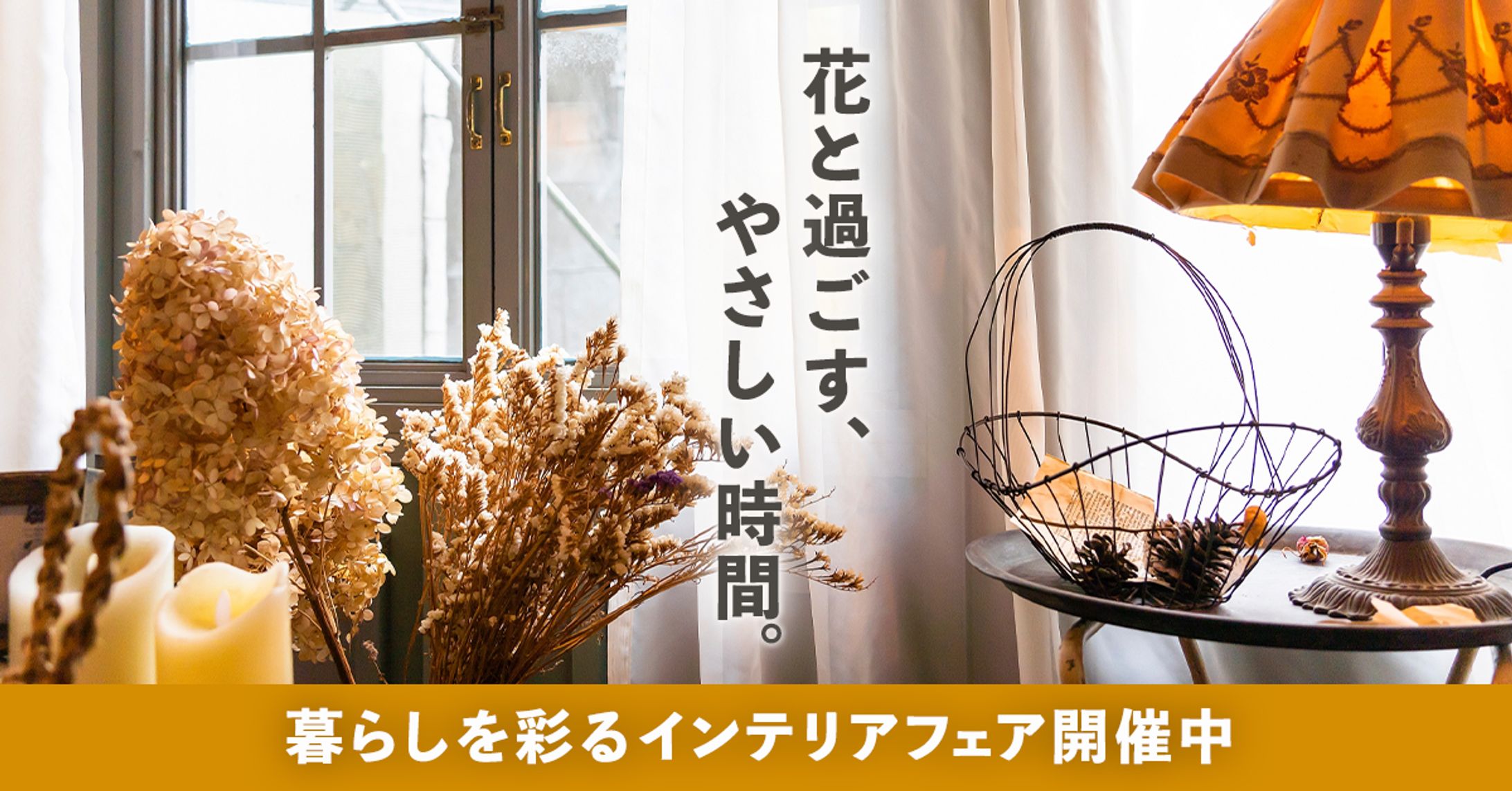 通年バナー（架空店舗 インテリア＆フラワーショップ）-1
