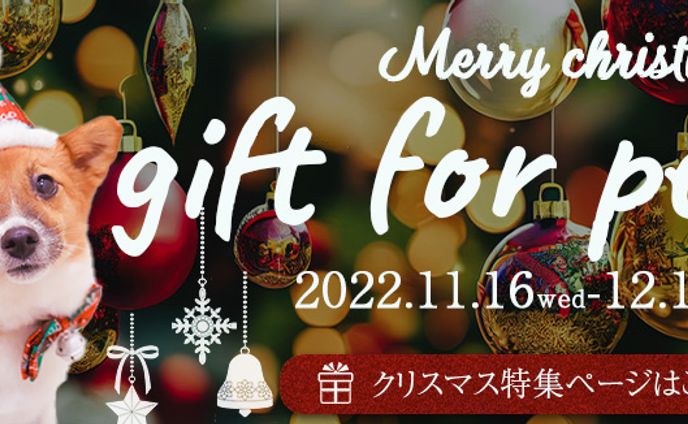 ペット用品　クリスマス特集バナー