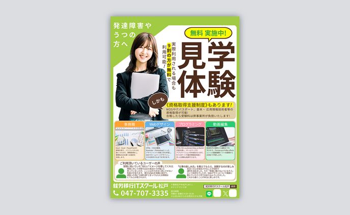 【就労移行ITスクール松戸のチラシ】