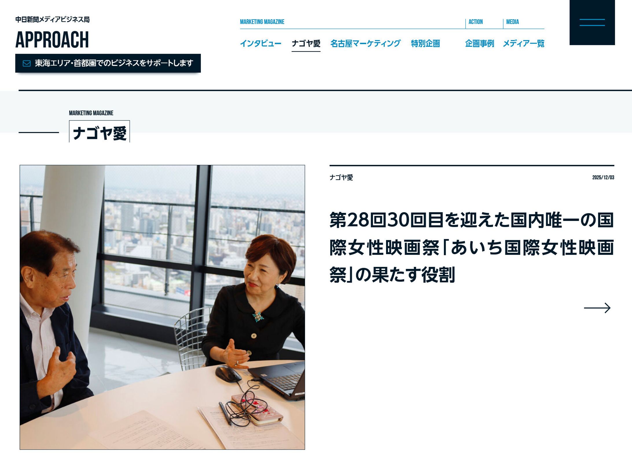 2025年12月：中日新聞広報誌コラム連載28「第28回 30回目を迎えた国内唯一の国際女性映画祭『あいち国際女性映画祭』の果たす役割」-1