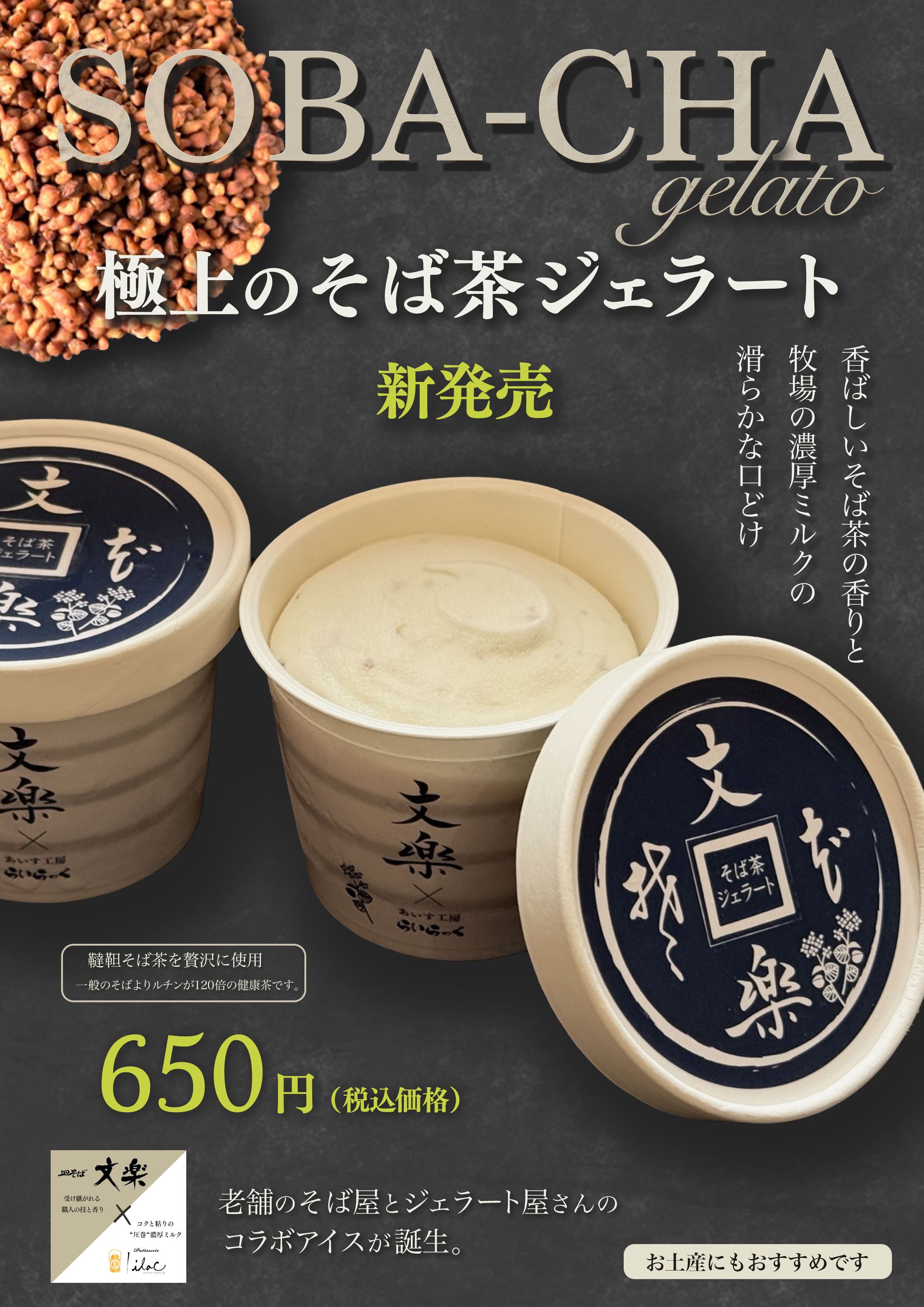 新作そば茶ジェラートのポスター-1