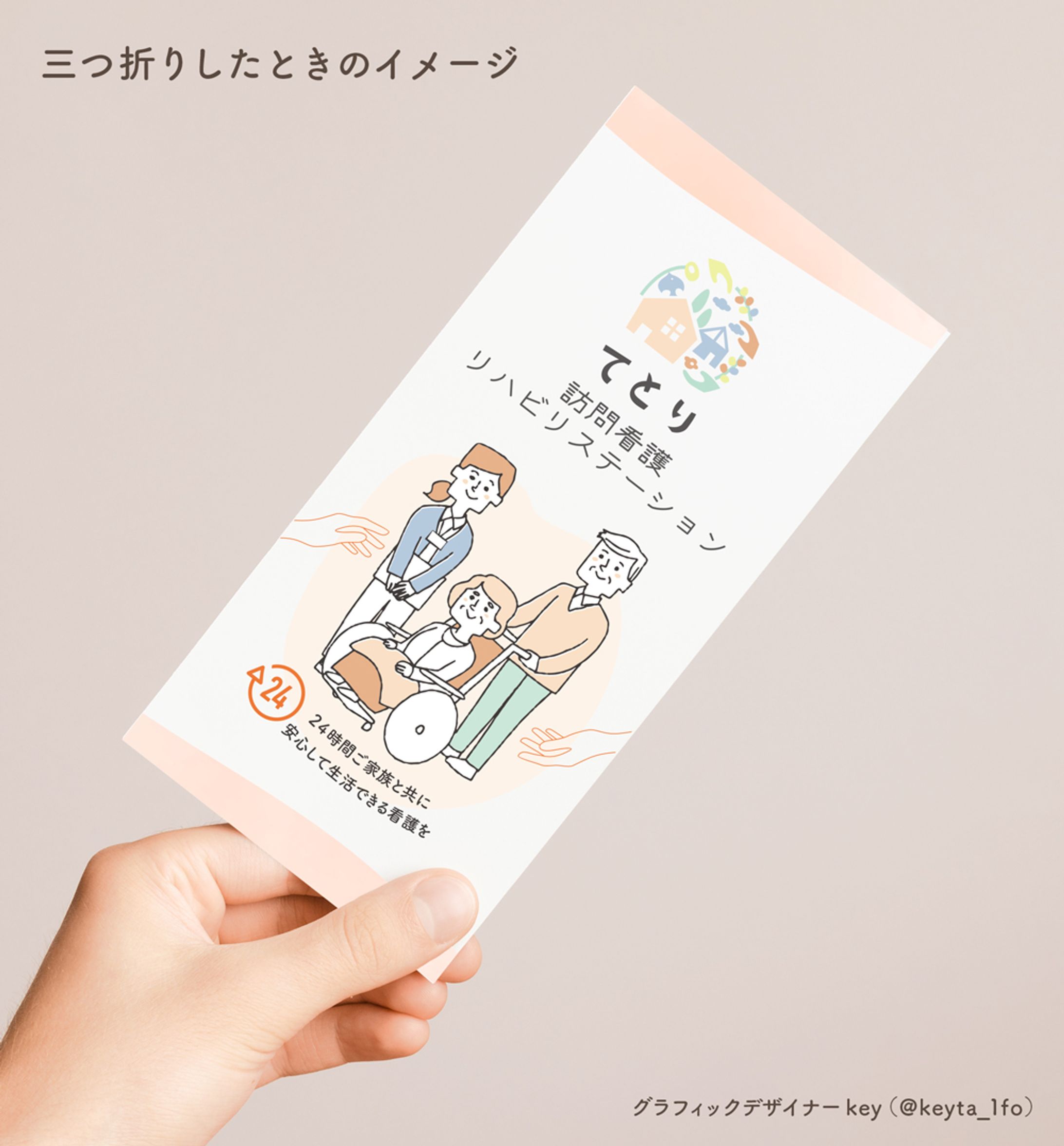 訪問看護リハビリステーションのパンフレット A4三つ折り-1