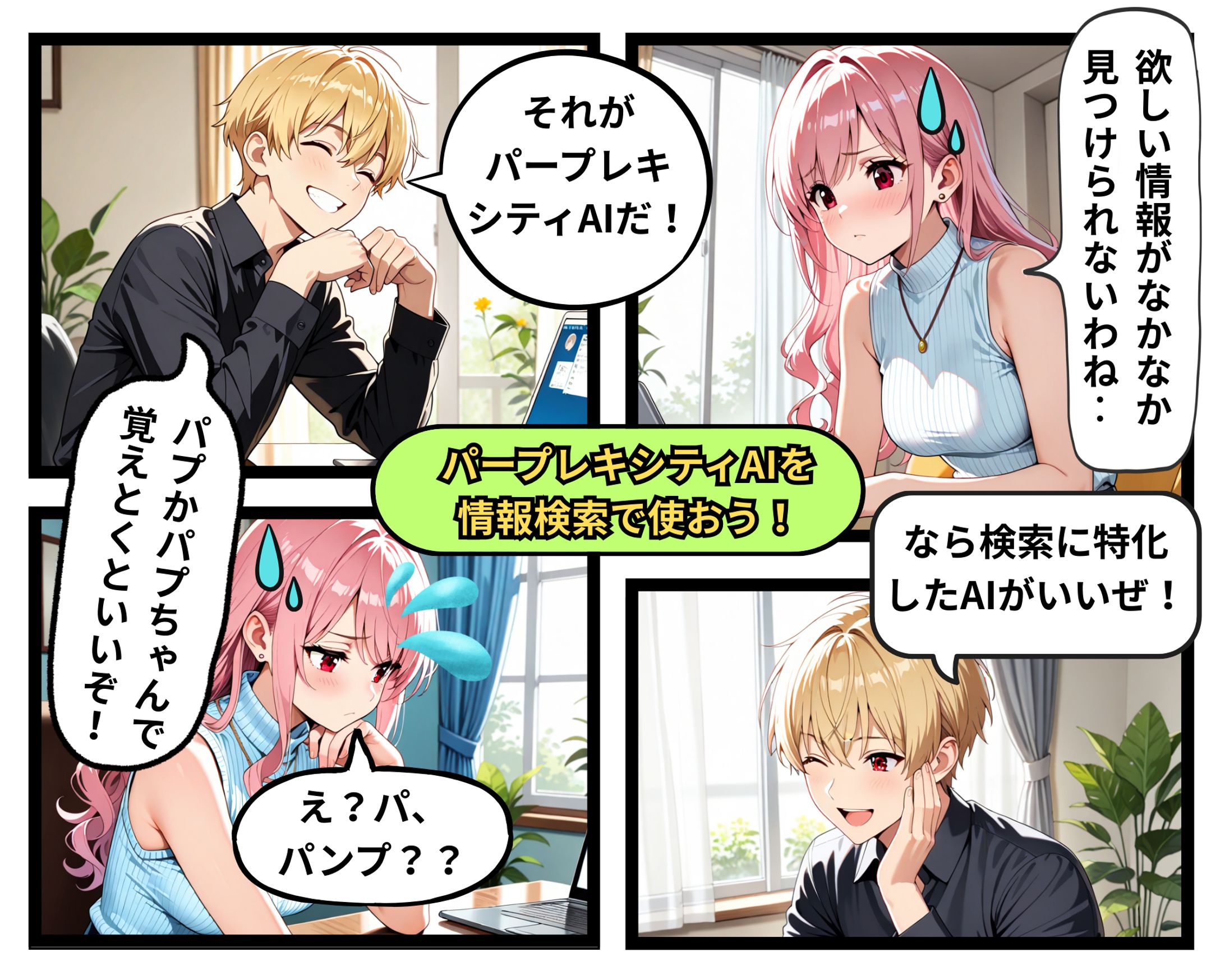 パープレキシティAIを情報検索で使おう！-1