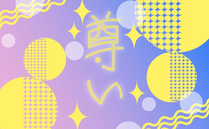 タイポグラフィ/尊い