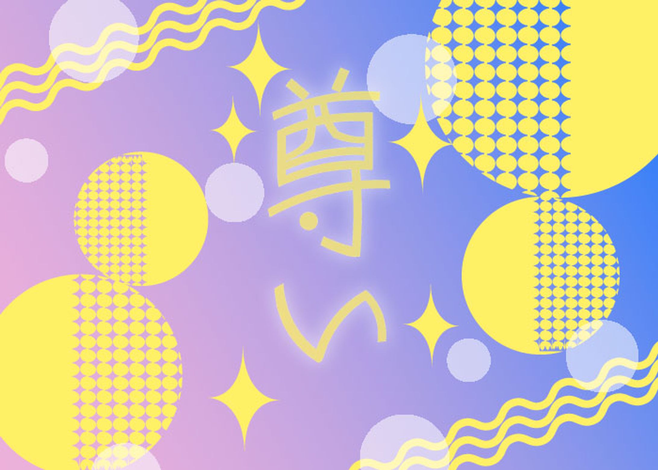 タイポグラフィ/尊い-1