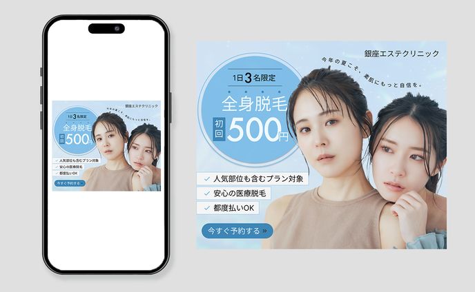 美容クリニック集客バナー
