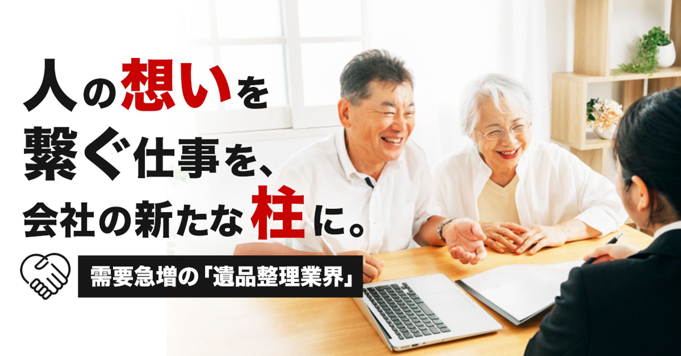 遺品整理業界の求人バナー-1