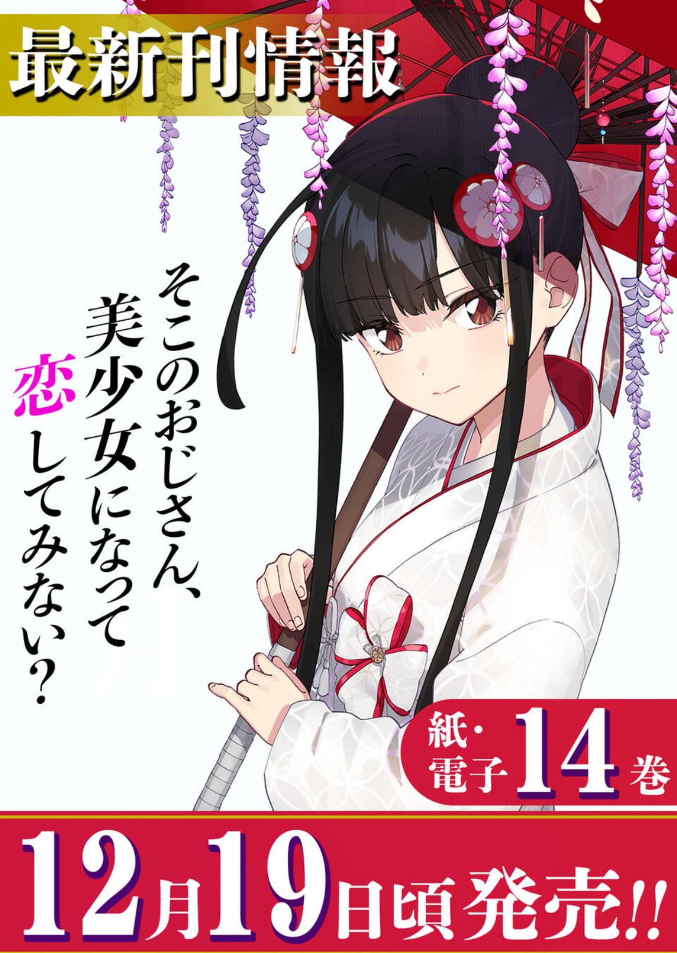 【異世界美少女受肉おじさんと】14巻表紙彩色-1