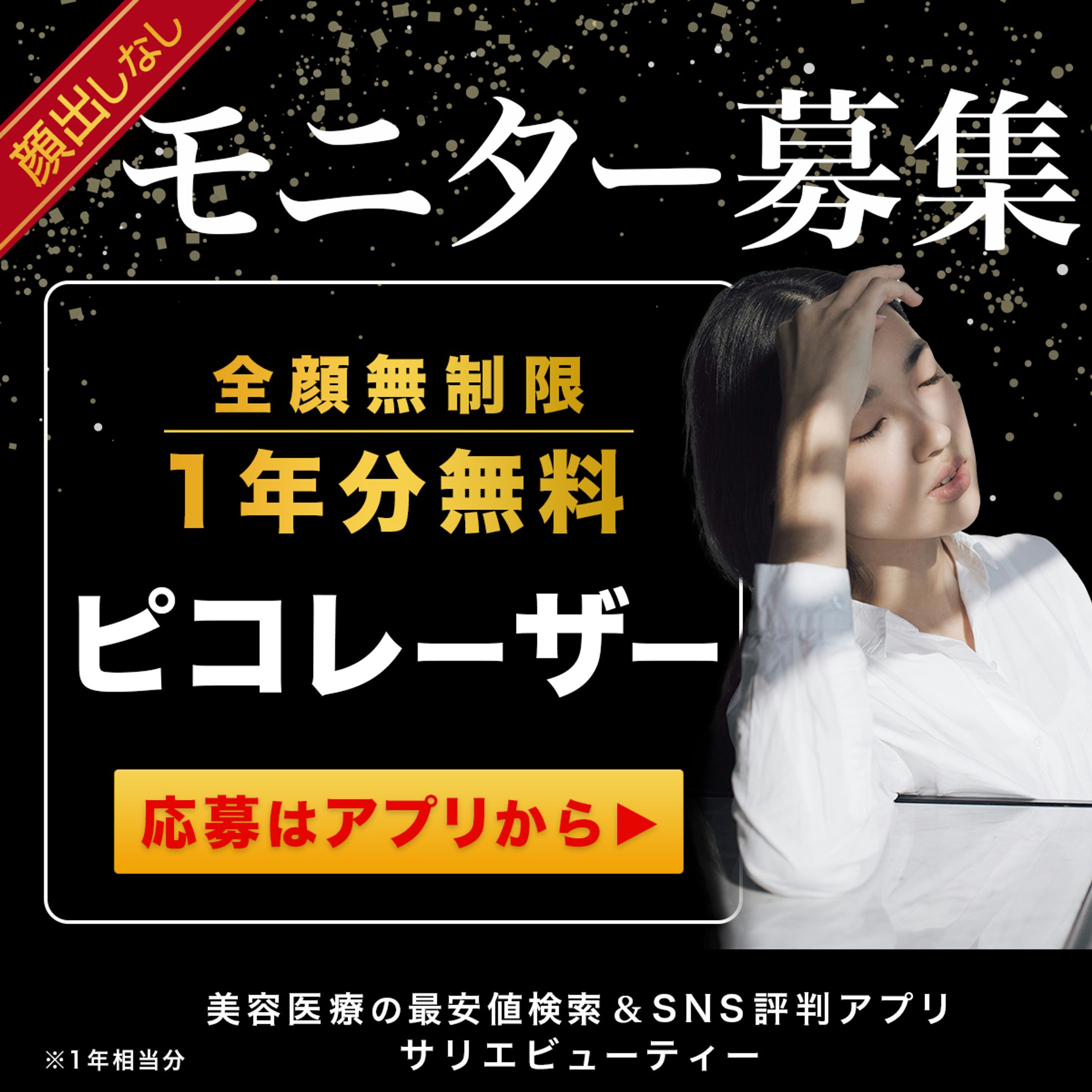美容医療広告バナー  -1