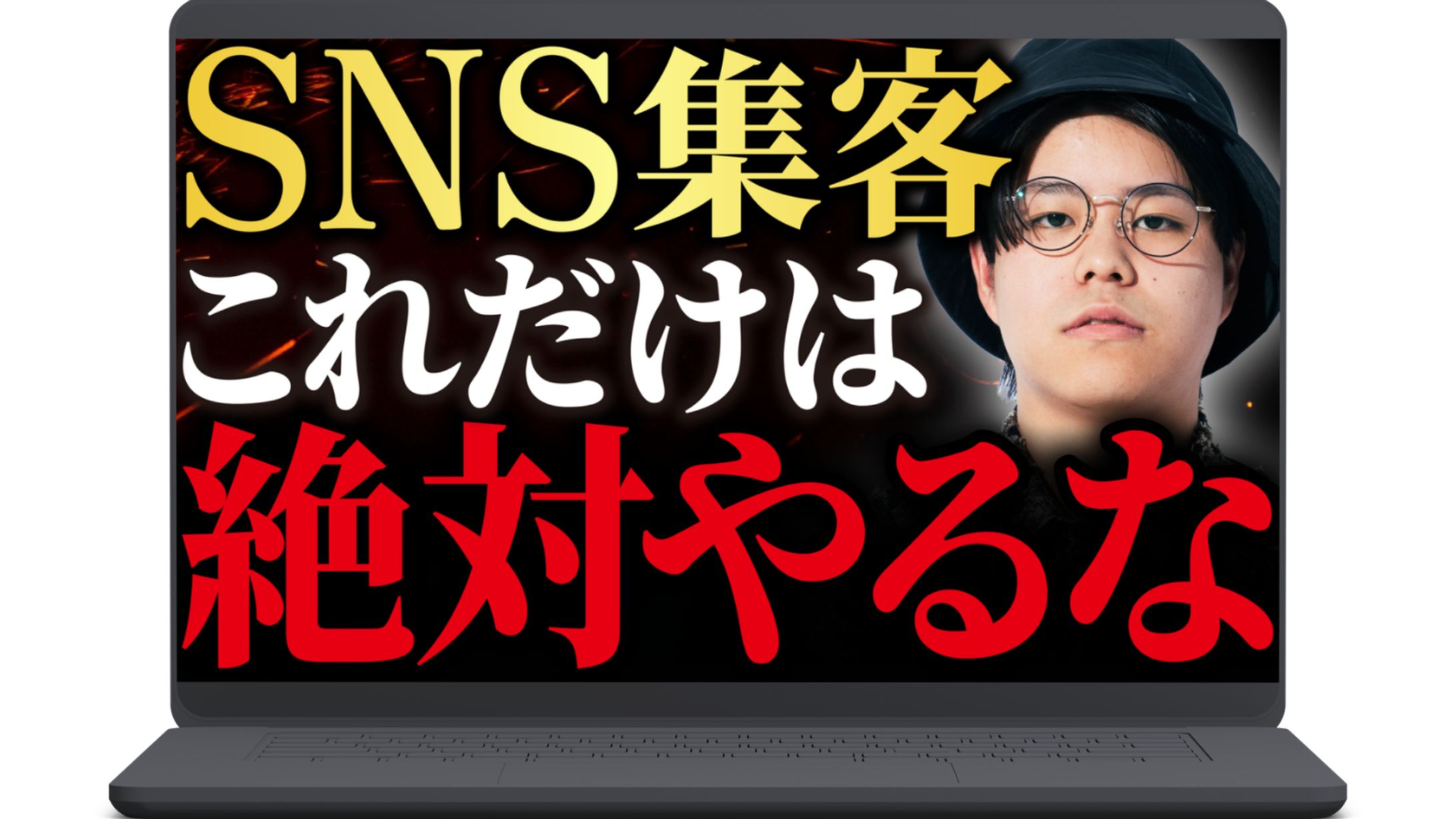 SNS集客の注意点の動画のサムネイル-1