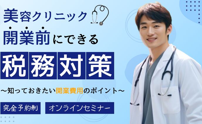 美容ドクター向け　美容クリニック開業前にできる税務対策セミナー　MV制作