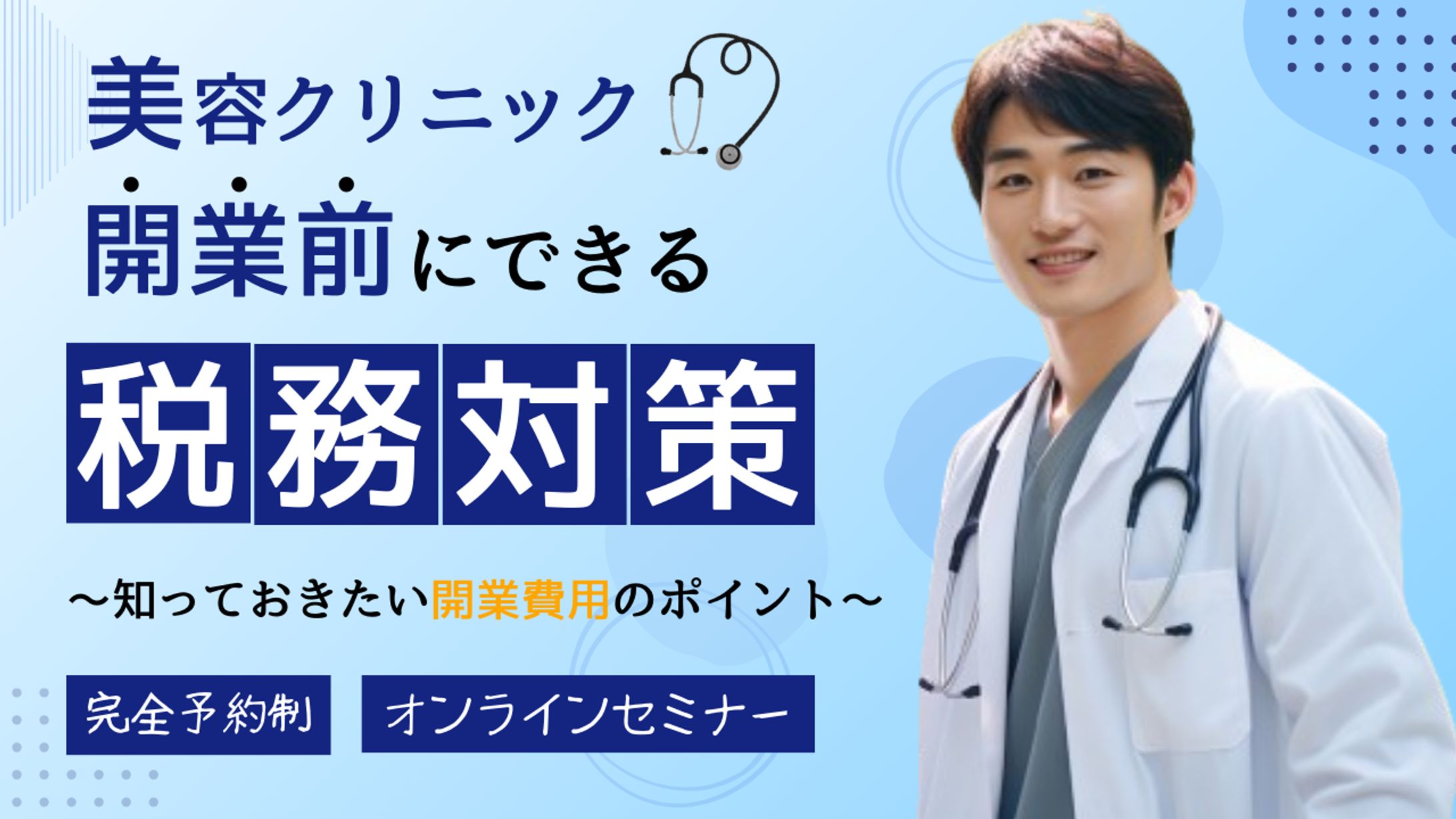 美容ドクター向け　美容クリニック開業前にできる税務対策セミナー　MV制作-1