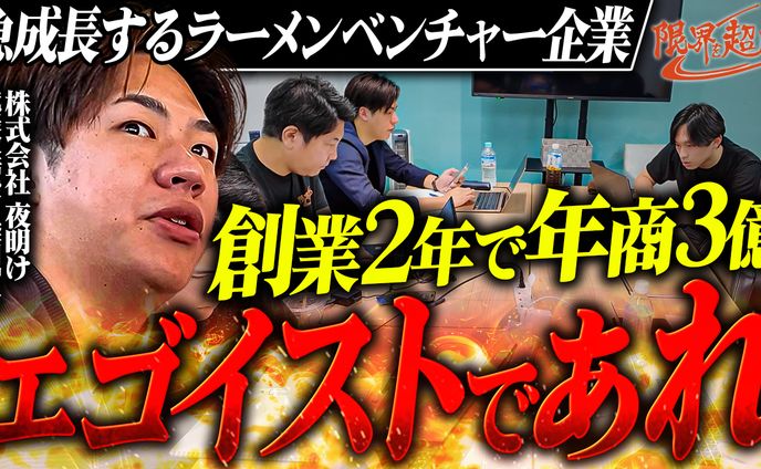 ラーメンベンチャー企業密着