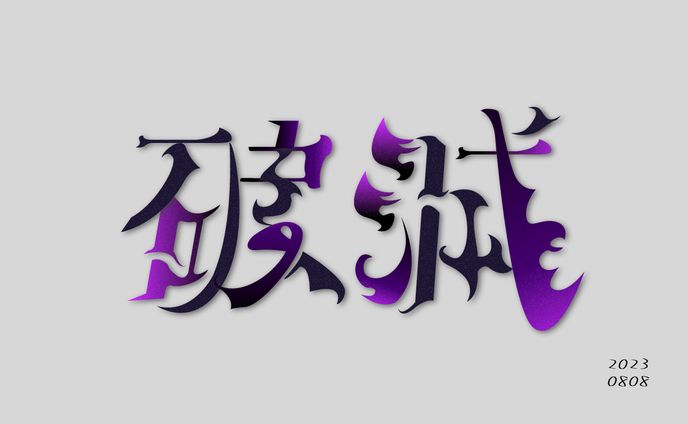 【グラフィック】破滅　