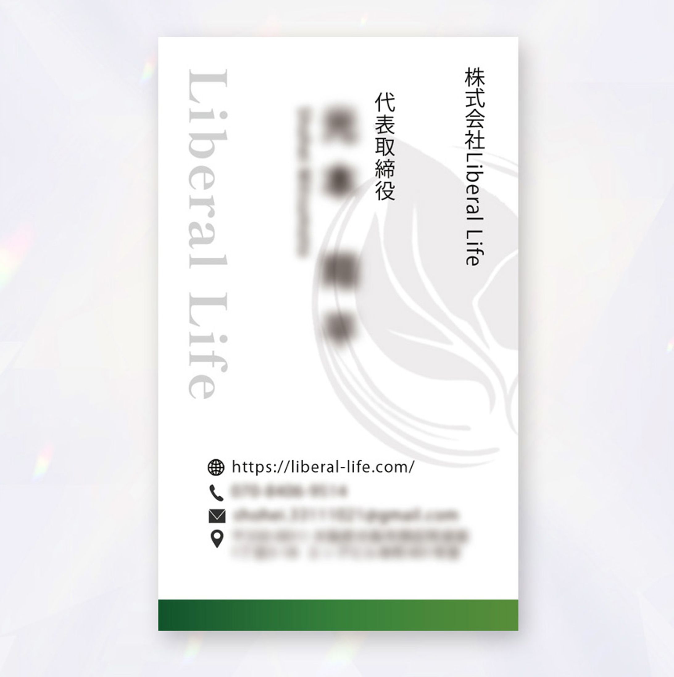 【株式会社Liberal Life様】名刺-1