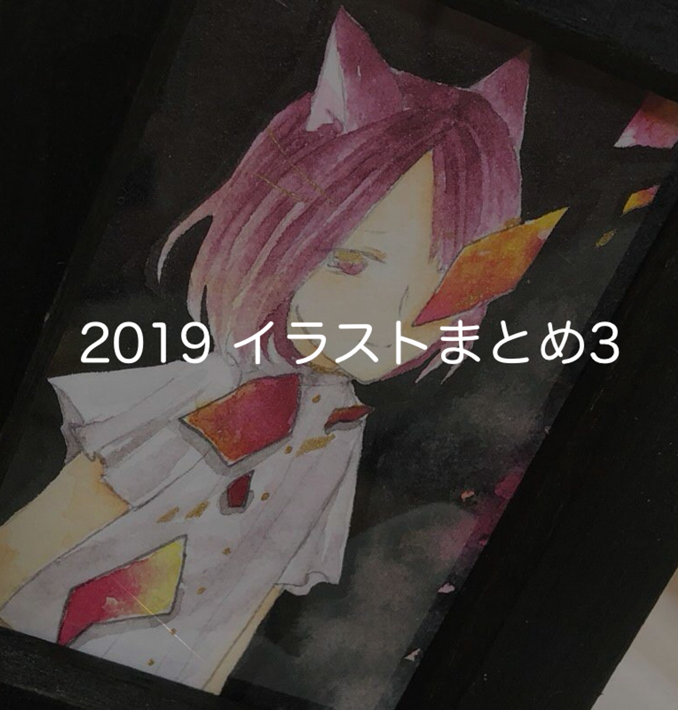 2019年イラストまとめ3-1