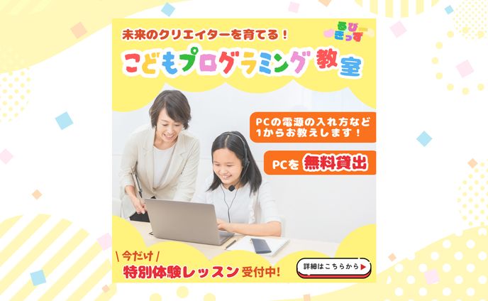 【架空案件】こどもプログラミング教室