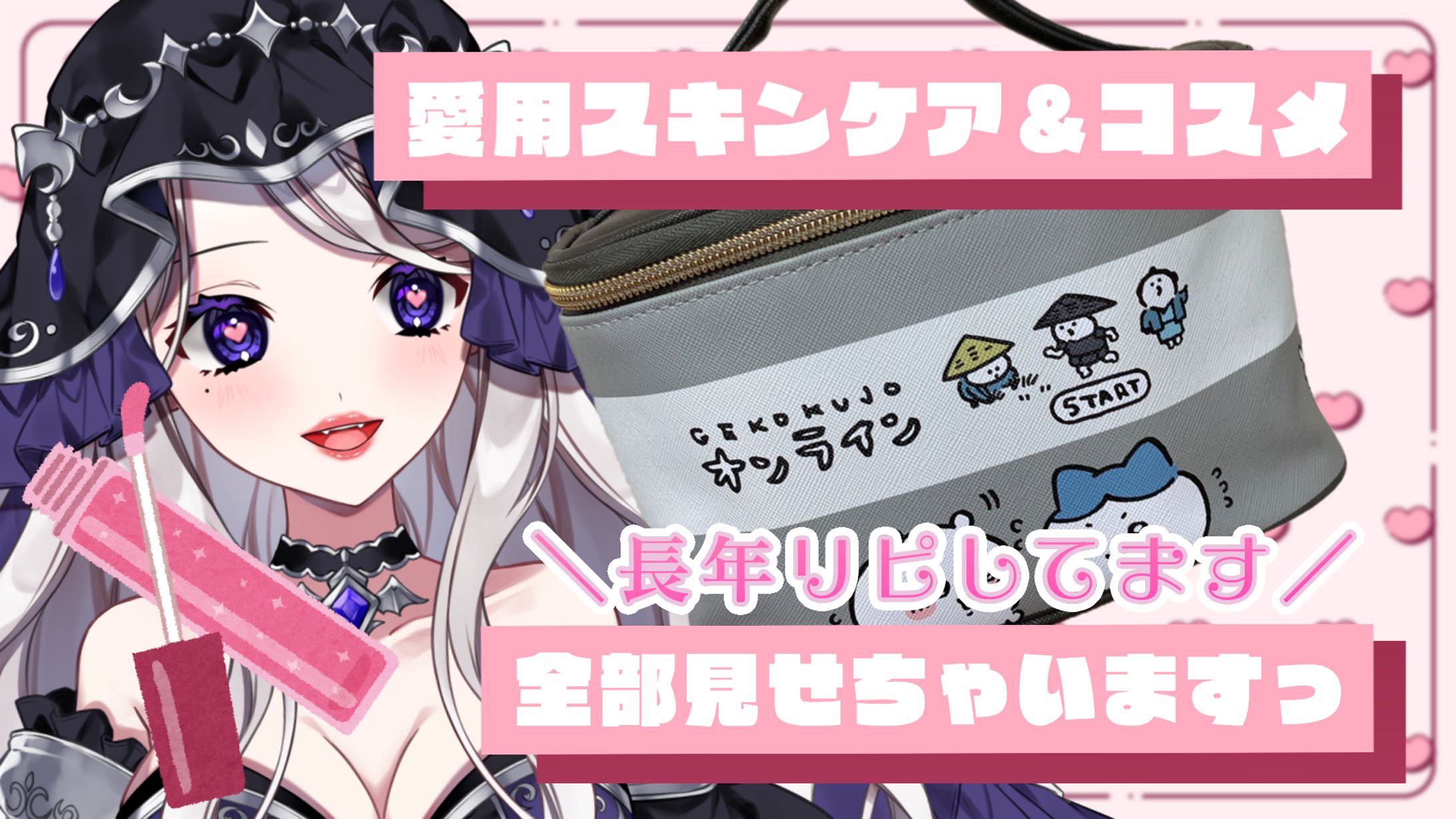 美容系Vtuber風サムネイル-1
