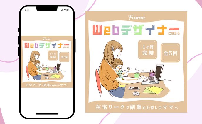 【famm案件】Webデザイン講座募集バナー②