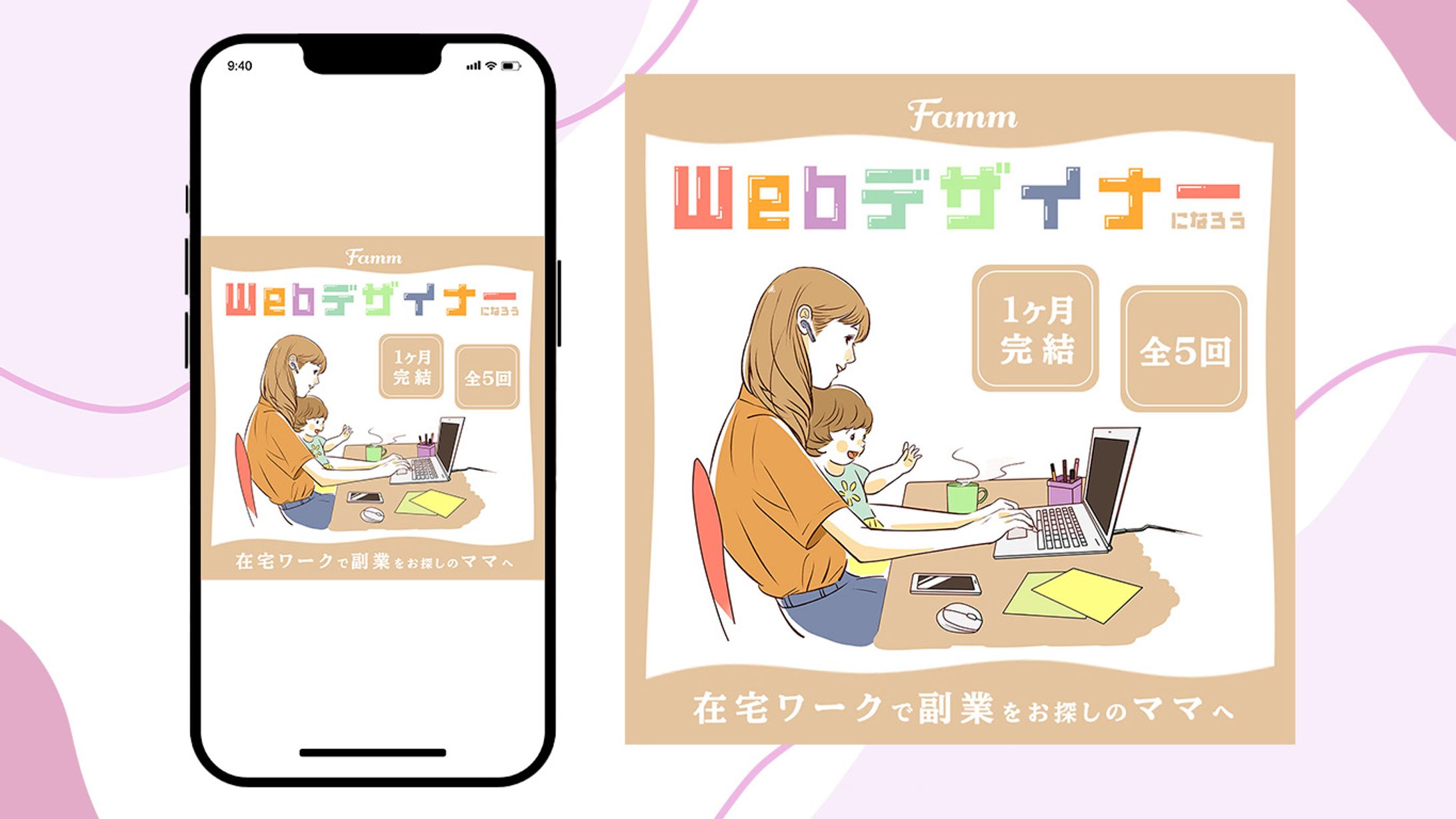 【famm案件】Webデザイン講座募集バナー②-1