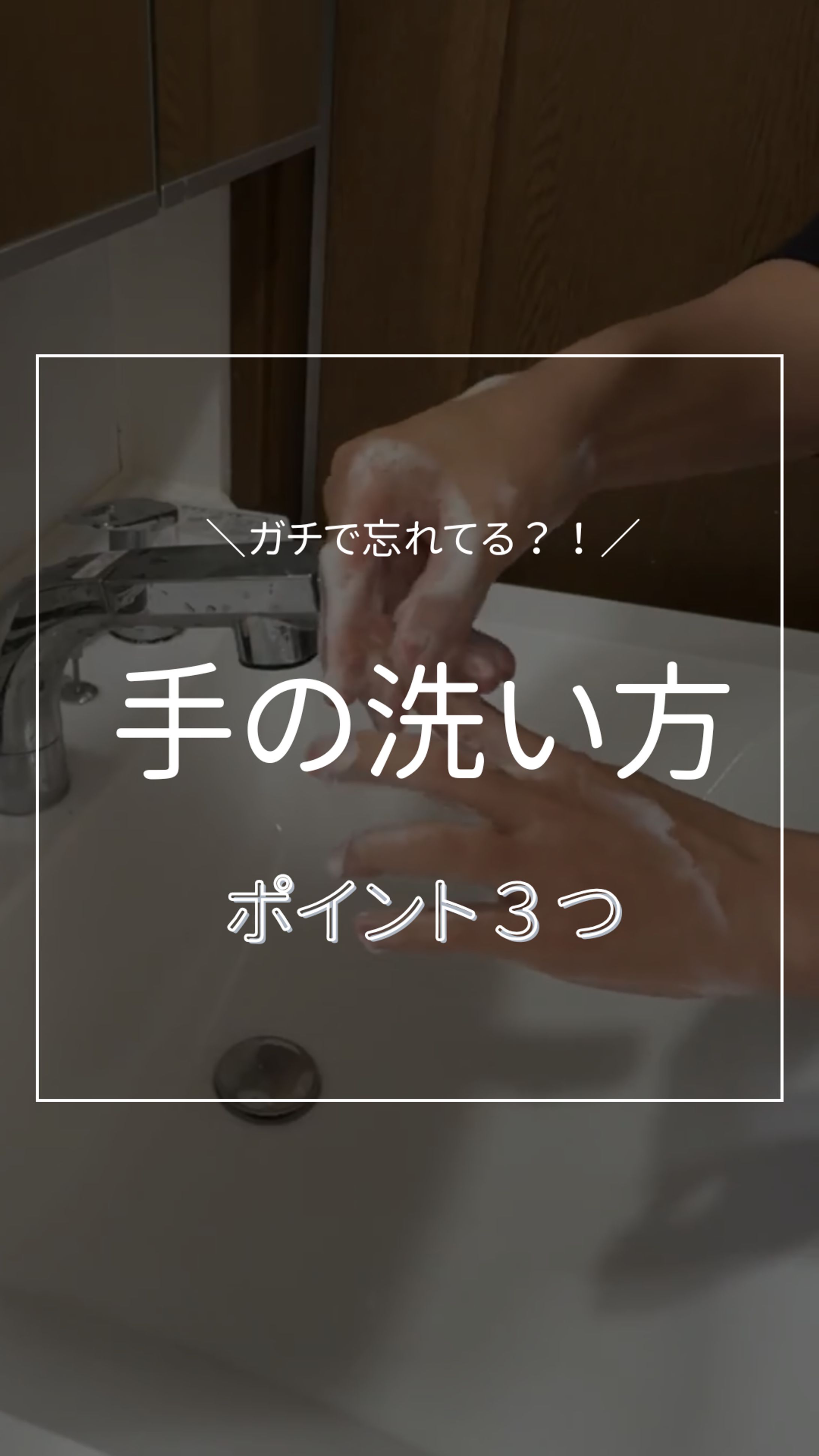 【手の洗い方】-1