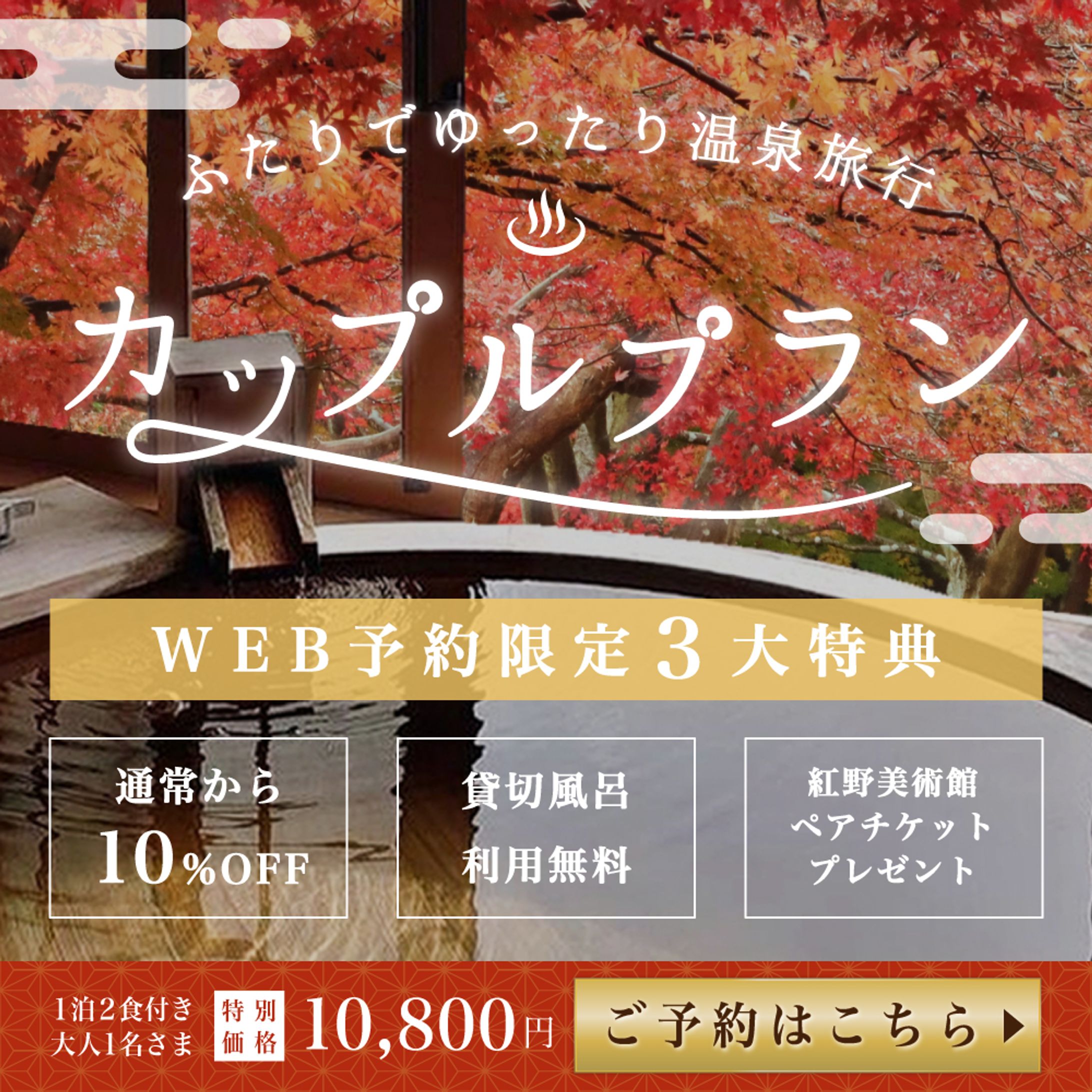 温泉旅館Web予約限定3大特典のバナー-1