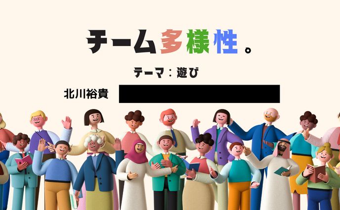 新しい遊びのブランドの開発